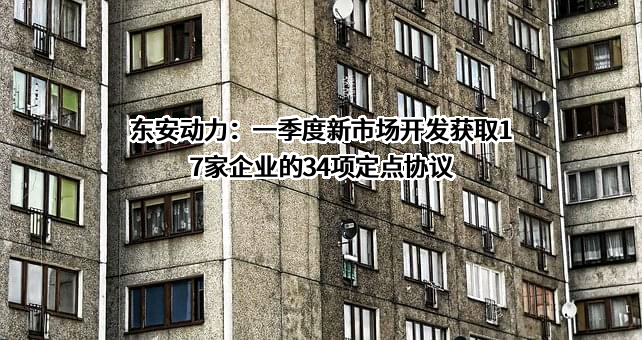 哈尔滨东安汽车动力股份有限公司