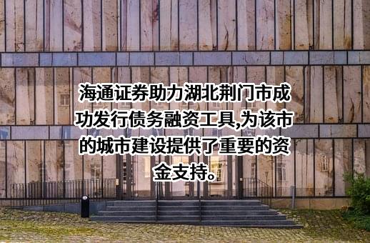 海通证券股份有限公司