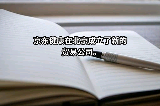 北京京东健康有限公司