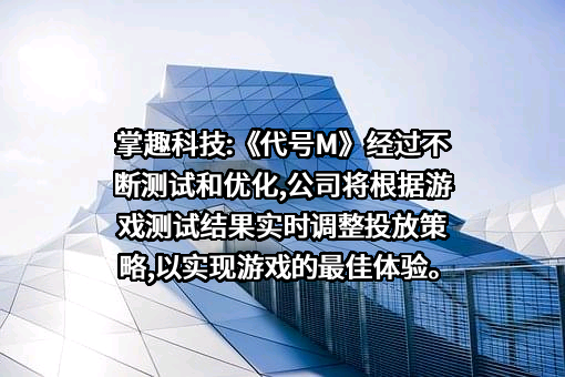 北京掌趣科技股份有限公司