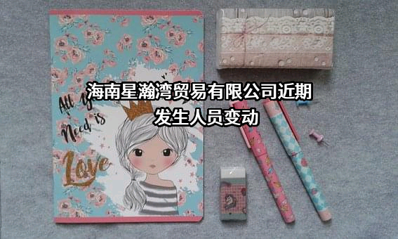 海南星瀚湾贸易有限公司
