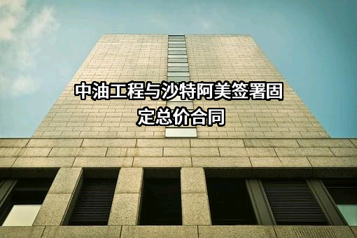 中国石油集团工程股份有限公司