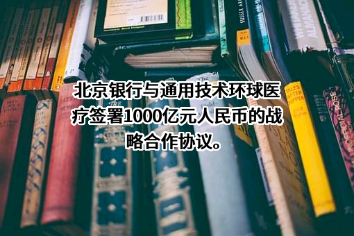 北京银行股份有限公司