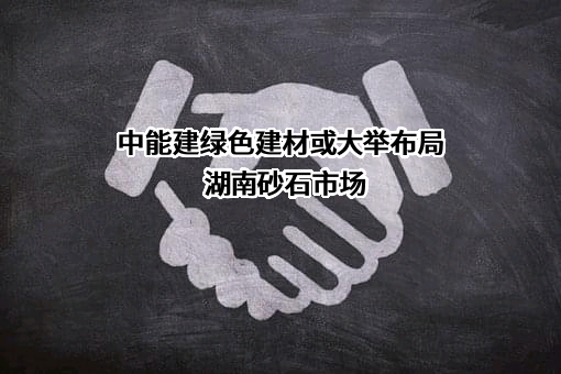 中能建绿色建材有限公司