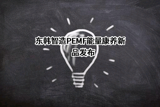东韩医疗科技（常州）有限公司