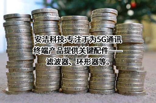 苏州安洁科技股份有限公司
