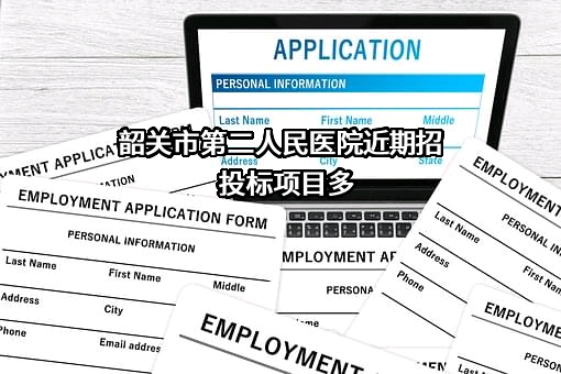 韶关市第二人民医院