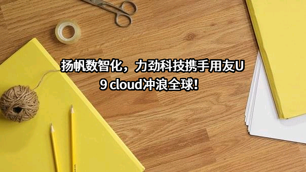 宁波力劲科技有限公司