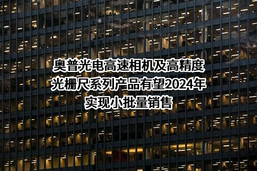 长春奥普光电技术股份有限公司