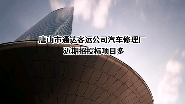 唐山市通达客运公司汽车修理厂