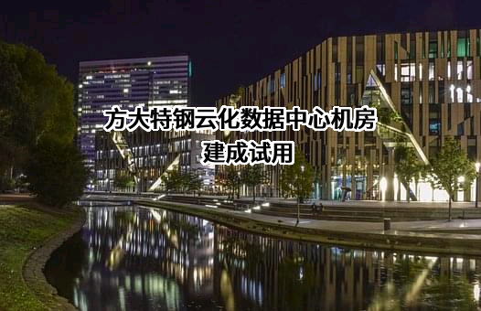 方大特钢科技股份有限公司