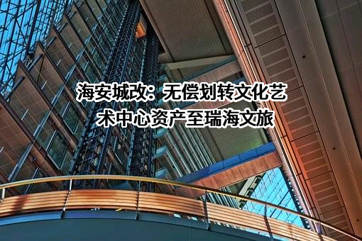 海安城市动迁改造有限公司