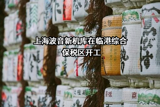 上海波音航空改装维修工程有限公司
