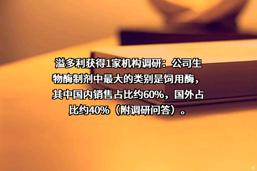 广东溢多利生物科技股份有限公司