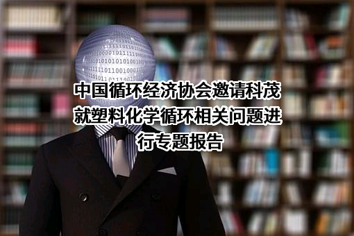 浙江科茂环境科技有限公司