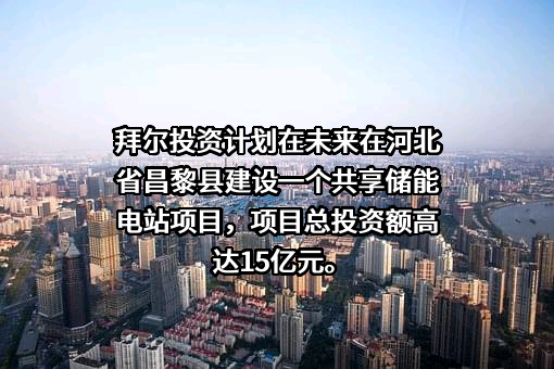 河北昌黎经济开发区管理委员会