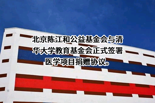 北京陈江和公益基金会