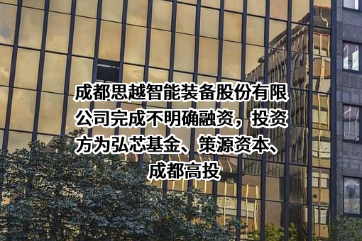 成都思越智能装备股份有限公司