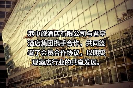 君亭酒店集团股份有限公司