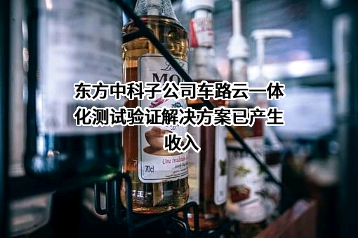 北京东方中科集成科技股份有限公司