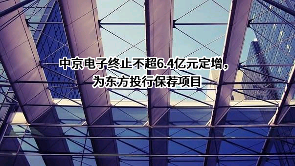 惠州中京电子科技股份有限公司