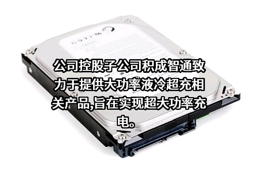 积成电子股份有限公司