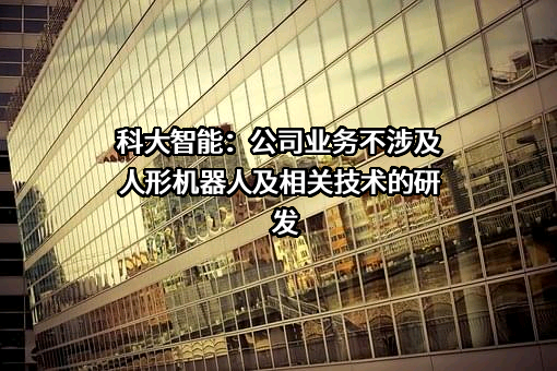 科大智能科技股份有限公司