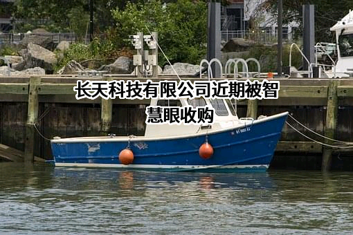 长天科技有限公司