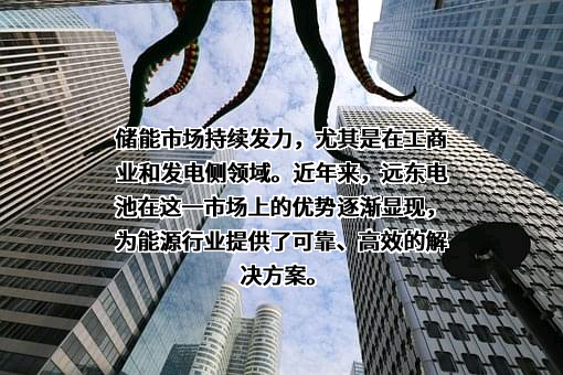 远东智慧能源股份有限公司
