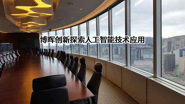 北京博晖创新生物技术集团股份有限公司