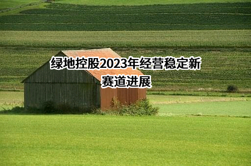 绿地控股集团有限公司