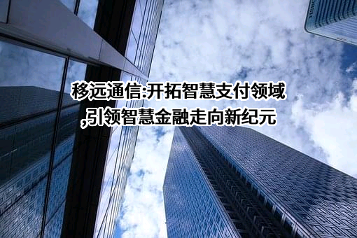 上海移远通信技术股份有限公司