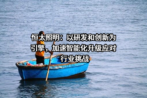 江苏恒太照明股份有限公司