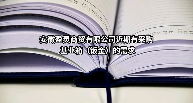 安徽盈灵商贸有限公司近期有采购基业箱（钣金）的需求