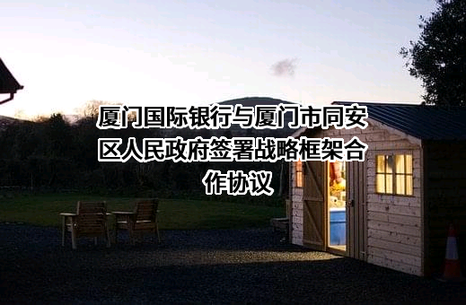 厦门国际银行股份有限公司