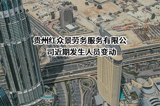 贵州红众景劳务服务有限公司