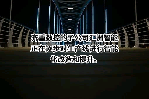 齐重数控装备股份有限公司