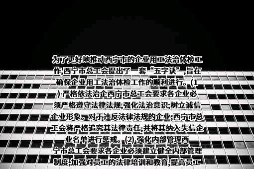 西宁市总工会