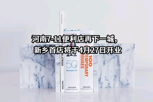 河南叁伊便利店连锁有限公司