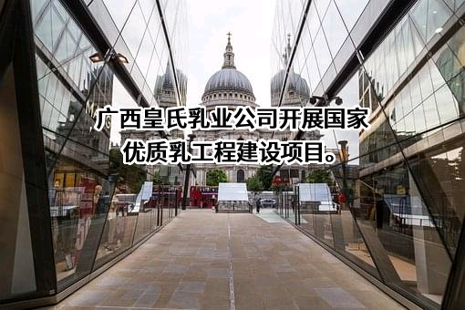 广西皇氏乳业有限公司