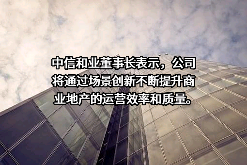 中信和业投资有限公司