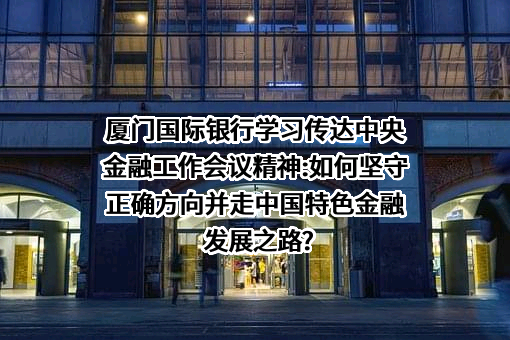 厦门国际银行股份有限公司