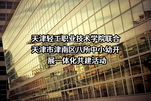 天津轻工职业技术学院
