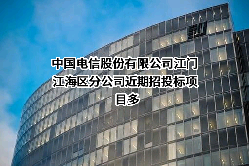 中国电信股份有限公司江门江海区分公司