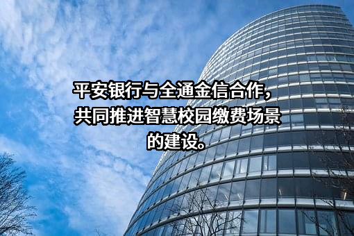 平安银行股份有限公司