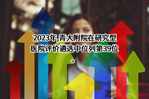 中国研究型医院学会