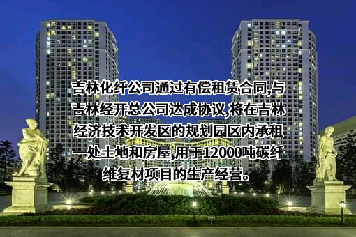 吉林化纤股份有限公司