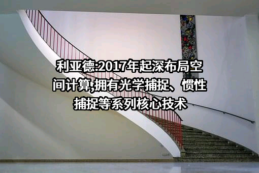 利亚德:2017年起深布局空间计算,拥有光学捕捉、惯性捕捉等系列核心技术