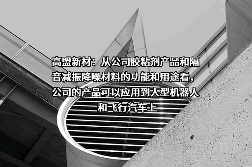 北京高盟新材料股份有限公司