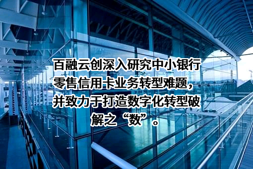 百融云创科技股份有限公司